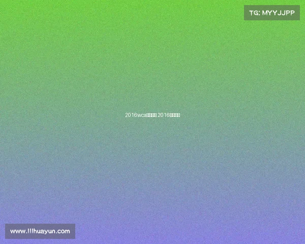 2016wca电子竞技 2016电竞大奖 2016wca电子竞技 2016电竞大奖