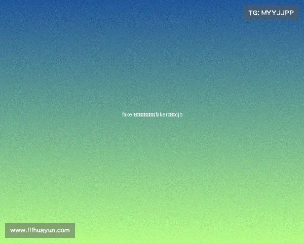 faker在电子竞技的地位;faker是不是cjb